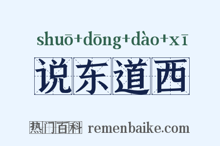 说东道西是什么意思的图片